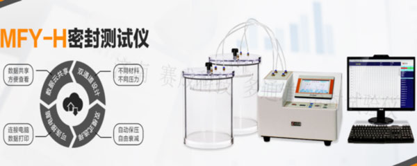 賽成科技玻璃瓶、塑料等藥包材新款多通道密封試驗儀